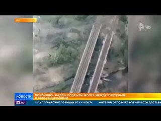 Кадры подрыва железнодорожного моста, заминированного военными ВСУ в ЛНР