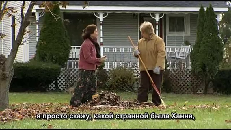 Ханна свободна, Hannah Free (2009) русские