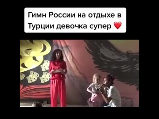 Малышка исполнила гимн России в Турции