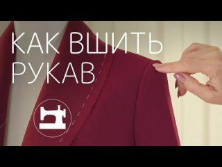 Как втачать рукав.