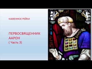 Каменное рейки Аарон 3 занятие (Ольга Петрова)