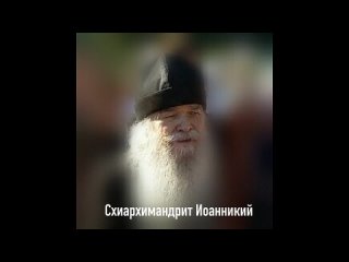 Схиархимандрит Иоанникий Чихачево  Духовные советы.mp4