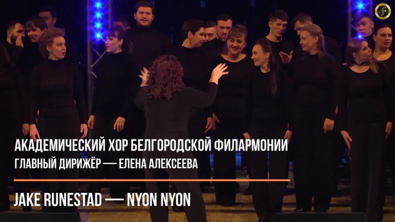 Академический хор БГФ — Nyon Nyon by Jake Runestad