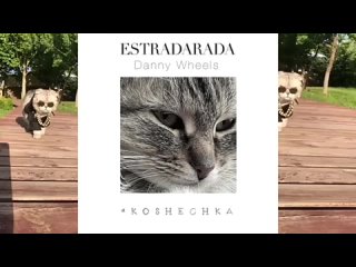 Estradarada Ft Danny Wheels - Кошечка