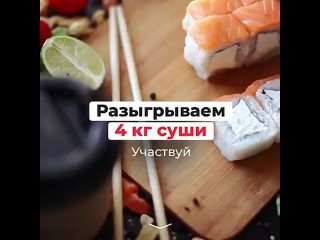 Конкурс от “Каратэ Суши“