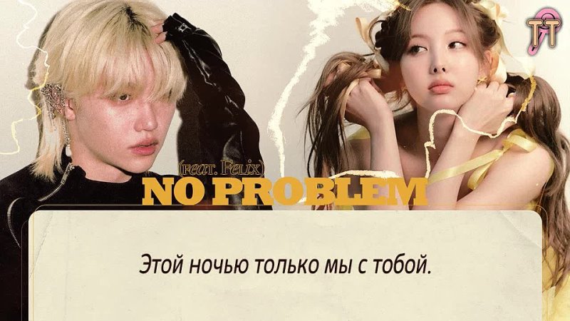 NAYEON NO PROBLEM ( Feat. Felix of Stray