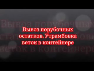 Вывоз порубочных остатков. Утрамбовка веток в бункере