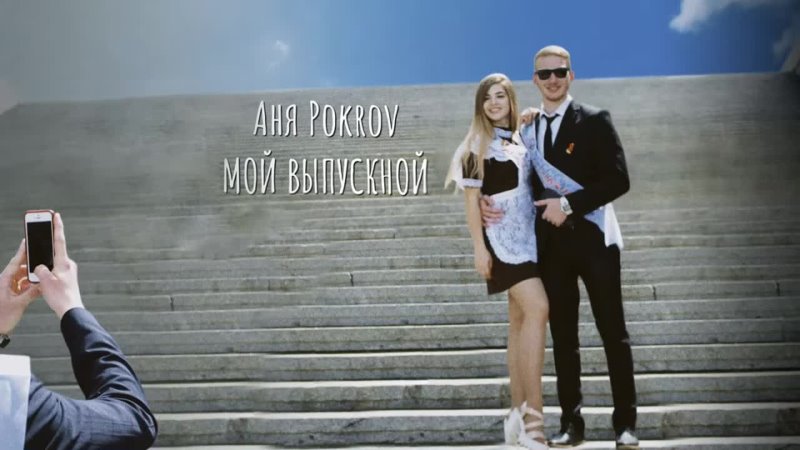 Аня Pokrov Мой выпускной (премьера трека,