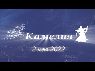 КАМЕЛИЯ-Клип отчетного концерта 2022 - 100Кадров