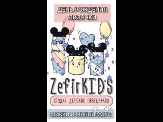 “МИККИ МАУС“, ЛИЗОЧКЕ 2 ГОДИКА - @zefirkids_tosno