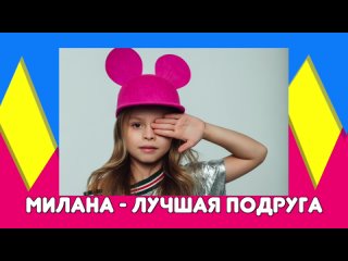 MILANA STAR - Лучшая подруга (минус) / Я Милана / Минус / Детские песни