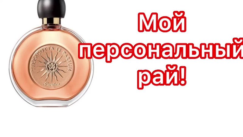 Terracotta Le Parfum Guerlain. Мой персональный рай!