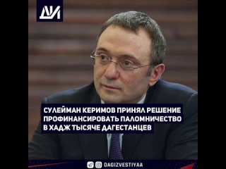 Сулейман Керимов принял решение профинансировать паломничество в Хадж тысяче дагестанцев. Об этом сообщил Хизри Абакаров.__До(v