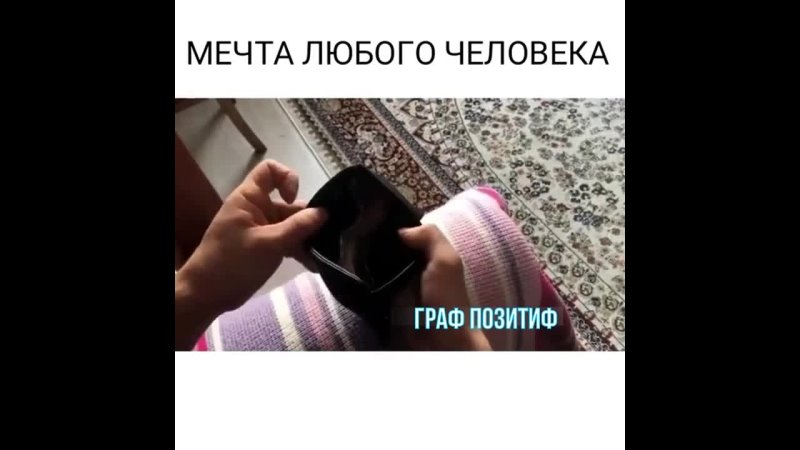 Мечта любого