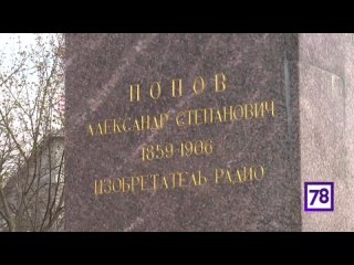 Возложение у памятника Попову