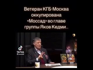 Ветеран КГБ раскрывает тайны Лубянки \ оккупация моссад