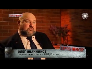 Подполковник МВД Олег Иванников о Сергее Шевкуненко