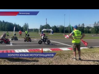 Успех юных мотогонщиков в Зеленограде