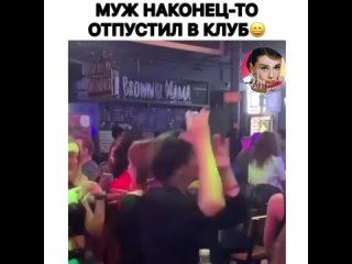 Когда муж, наконец, отпустил в клуб