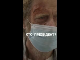 Кто президент? Путин / Бесстыжие