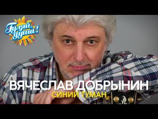 📀 Вячеслав Добрынин - Синий туман