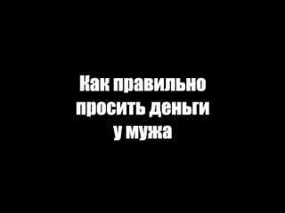 Как правильно просить деньги у мужа