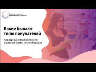 Типы покупателей. Фрагмент курса «Продавец-консультант зоомагазина: азы профессии»