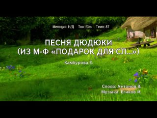 Елена Камбурова - Песня Дюдюки (м-ф Подарок для слона) (караоке)