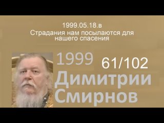 1999.05.18.в - Страдания нам посылаются для нашего спасения. Димитрий Смирнов. Проповедь. 102-(61)