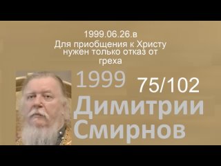 1999.06.26.в - Для приобщения к Христу нужен только отказ от греха. Димитрий Смирнов. Проповедь. 102-(75)