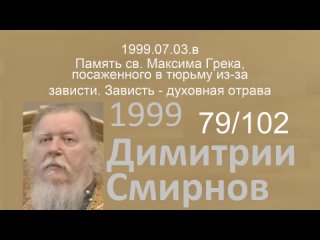 1999.07.03.в - Память св. Максима Грека, посаженного в тюрьму из-за зависти. Зависть  . Димитрий Смирнов. Проповедь. 102-(79)