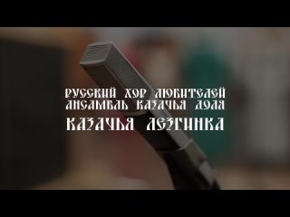 Русский хор любителей 25+, ансамбль Казачья доля. Казачья лезгинка