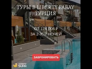 Туры в Liberty Fabay