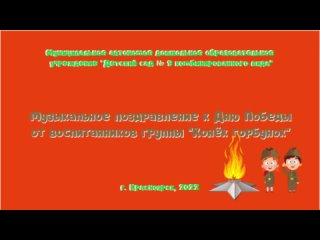 Воспитанники МАДОУ № 9 поздравляют с Днем Победы!