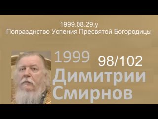 - Попразднство Успения Пресвятой Богородицы. Димитрий Смирнов. Проповедь. 102-(98)