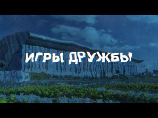 Игры Дружбы 2022 - имиджевый ролик