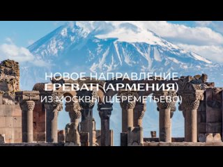 В Ереван из Шереметьево вместе с “Россией“!