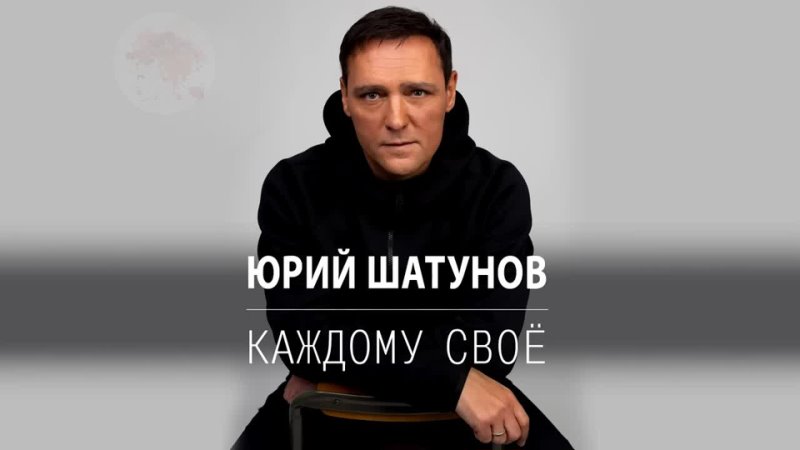 Последняя песня Юрия Шатунова Каждому свое