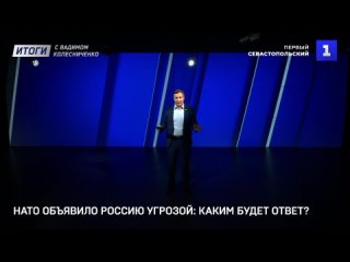 Итоги с Вадимом Колесниченко: сила БРИКС, Россия – угроза НАТО, преступления Киева, пустые хлопоты