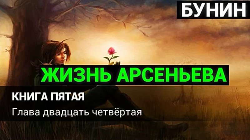Иван Алексеевич Бунин Жизнь Арсеньева аудиокнига часть вторая mp4
