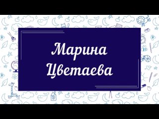 Марина Цветаева