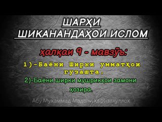 /storage/9C33-6BBD/Android/media/com.snaptube.premium/SnapTube Video/Шарҳи Шиканандаҳои Ислом ҳалқаи 9 мавзуъ_ Баёни Ширки уммат