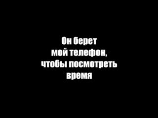 Когда он взял твой телефон