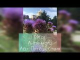 Видео от Арт-путешествие