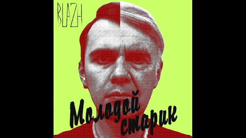 BLAZH - Молодой старик