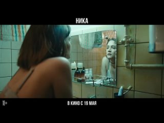 Ника, 18+, в кино с 19 мая 2022г