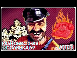 Asteri Pranks - Разномастная Солянка 69