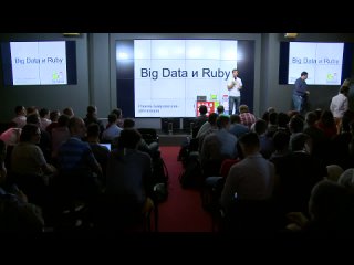 Равиль Байрамгалин, Big Data и Ruby