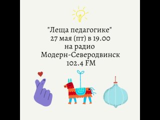 Леща педагогике 27 мая (пт) в  на радио Модерн-Северодвинск