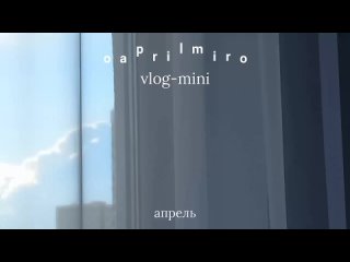 oaprilmiro vlog-mini` день со мной, учеба, корейские шоу и вкусняшки